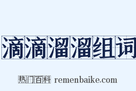 滴滴溜溜组词是什么意思的图片